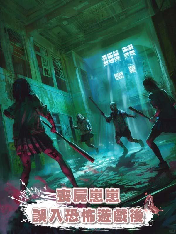 喪屍崽崽誤入恐怖遊戲後