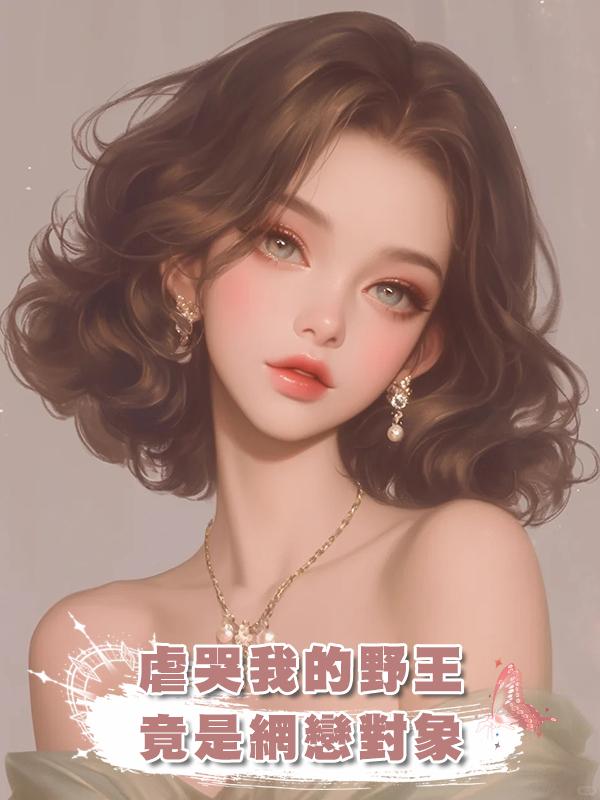 虐哭我的野王，竟是網戀對象