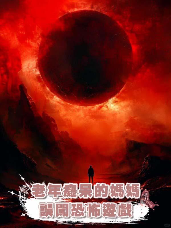 老年癡呆的媽媽誤闖恐怖遊戲