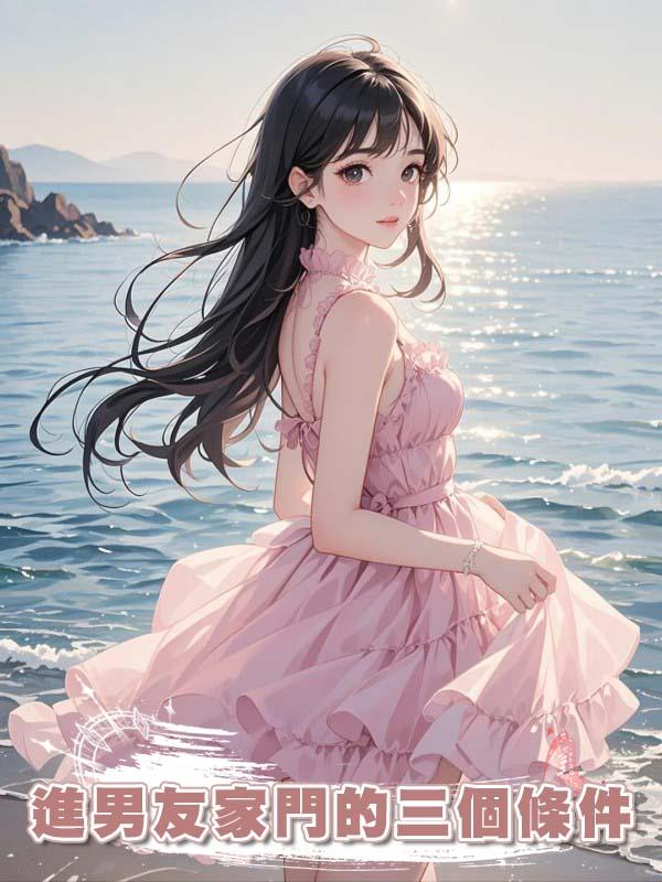 進男友家門的三個條件