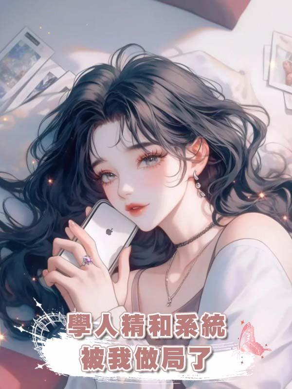 學人精和系統被我做局了