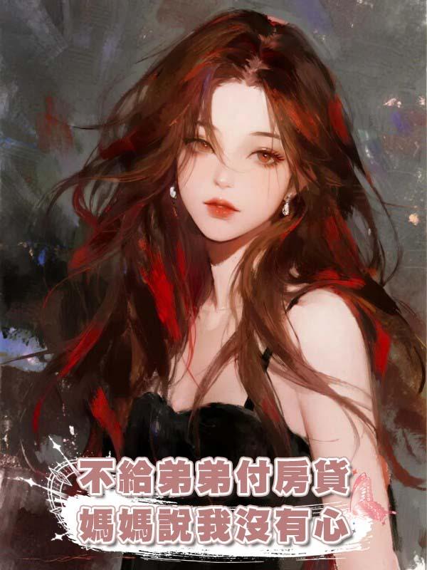 不給弟弟付房貸，媽媽說我沒有心