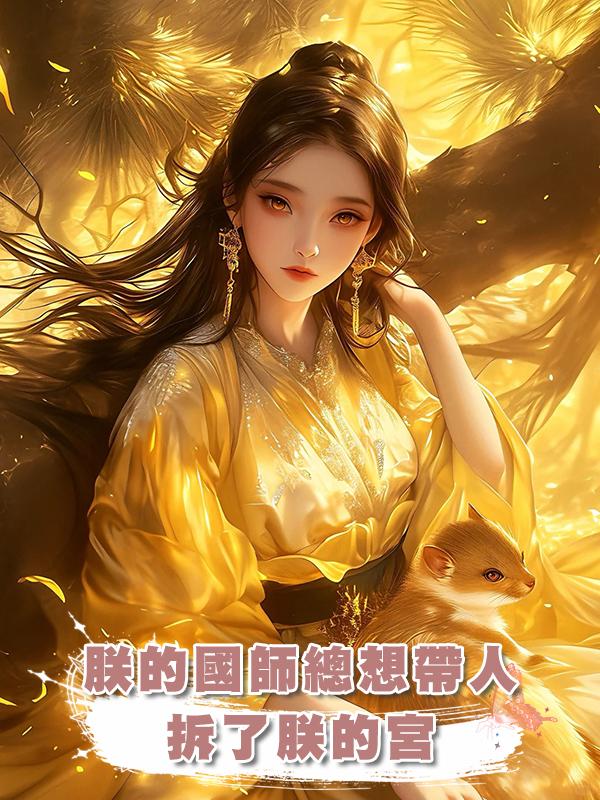 朕的國師總想帶人拆了朕的宮