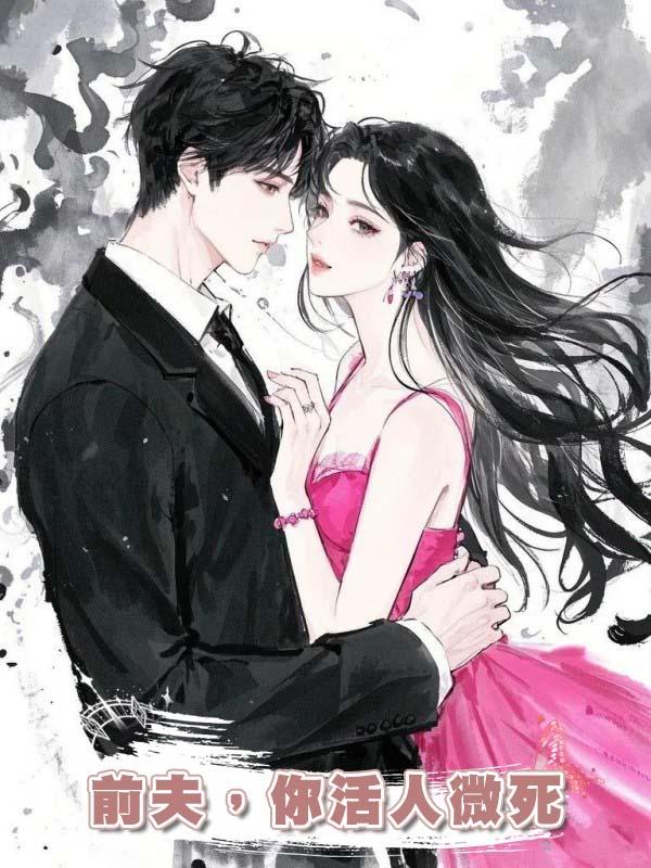 前夫，你活人微死