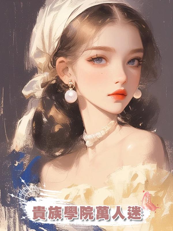 貴族學院萬人迷