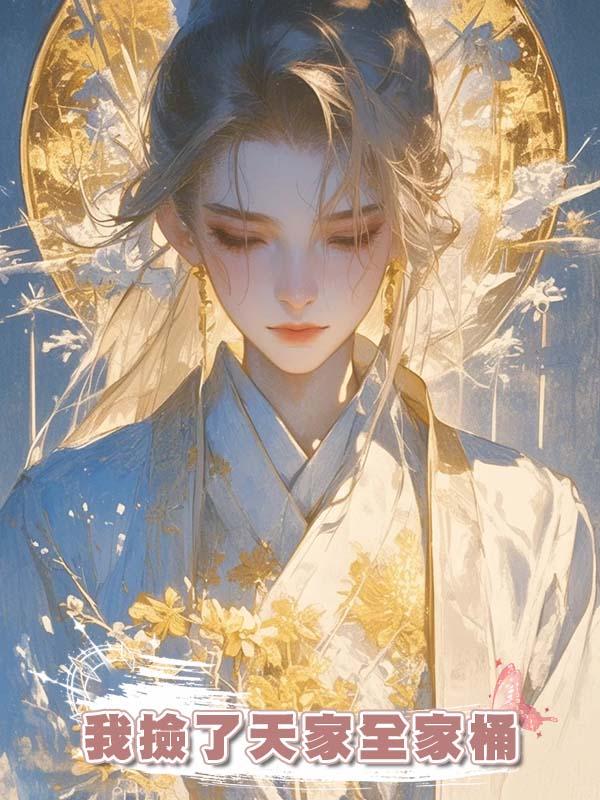 我撿了天家全家桶