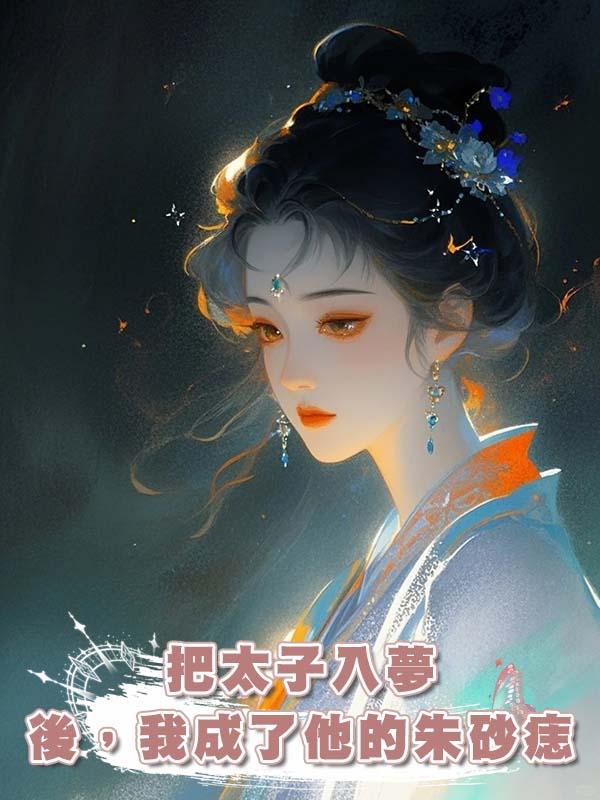 把太子入夢後，我成了他的朱砂痣
