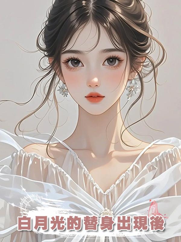 白月光的替身出現後