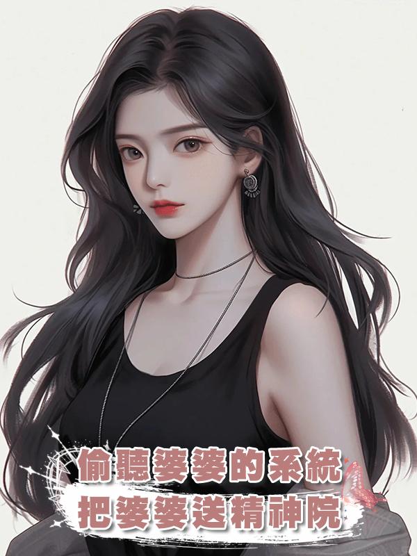 偷聽婆婆的系統，把婆婆送精神院