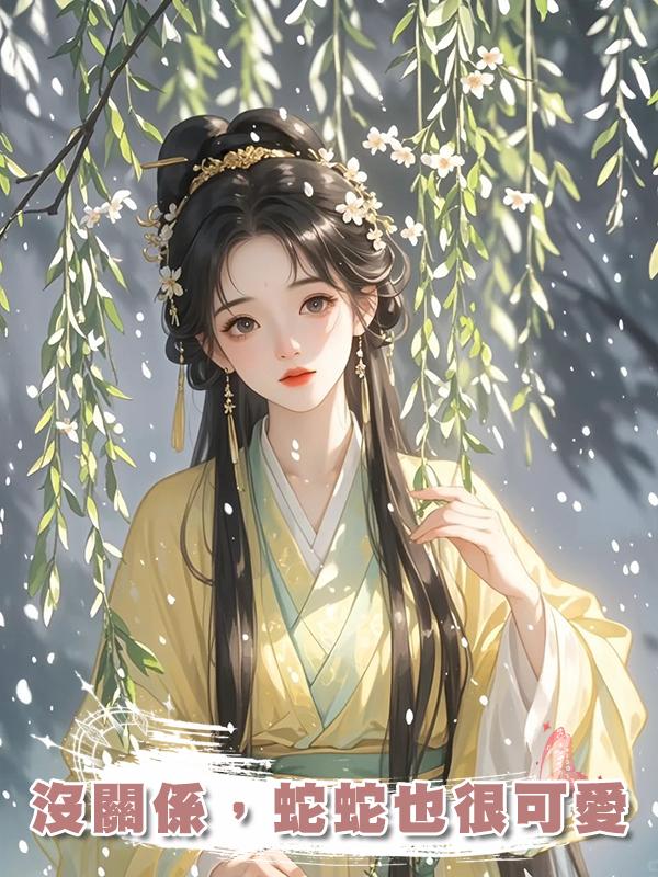 沒關係，蛇蛇也很可愛