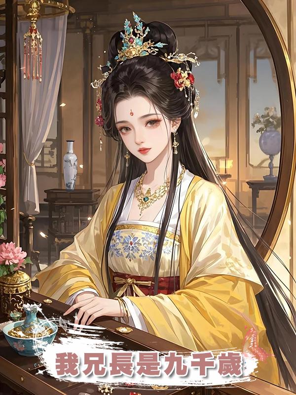 我兄長是九千歲