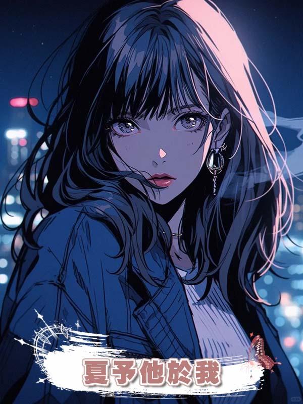 夏予他於我