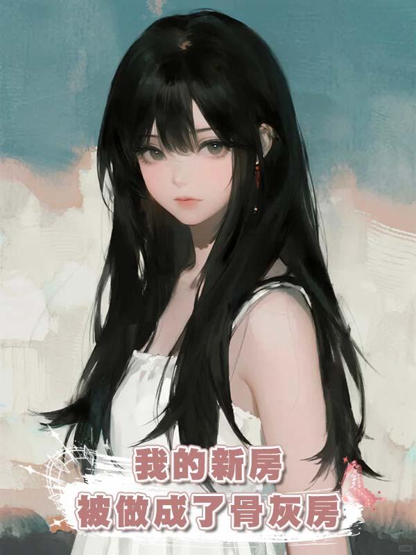 我的新房被做成了骨灰房