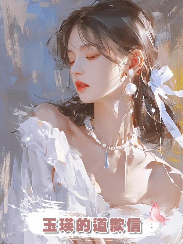 玉瑛的道歉信
