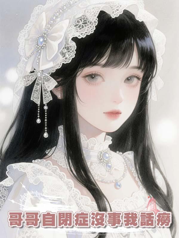 哥哥自閉症沒事我話癆