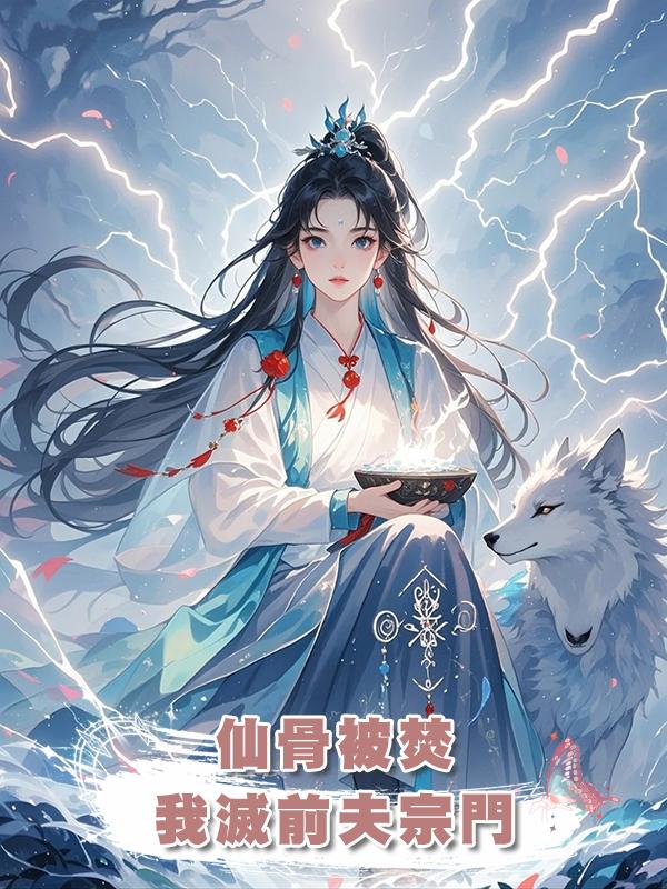 仙骨被焚，我滅前夫宗門