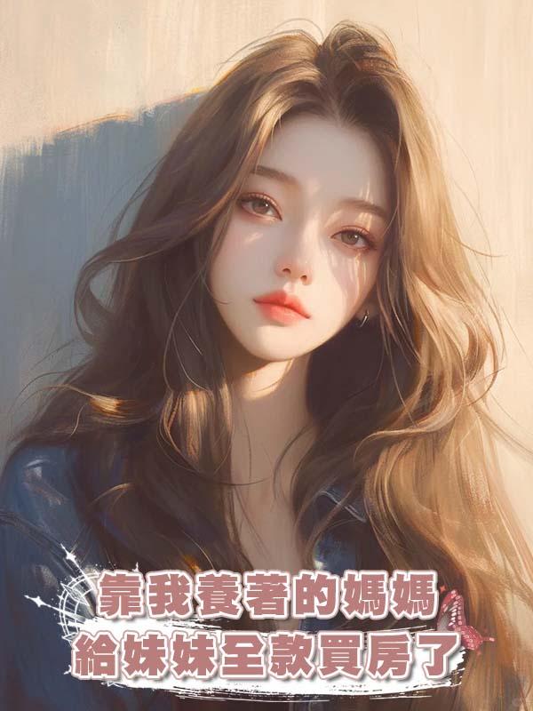 靠我養著的媽媽給妹妹全款買房了