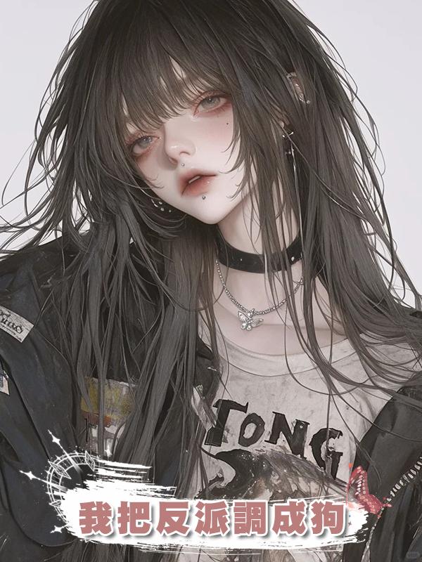 我把反派調成狗