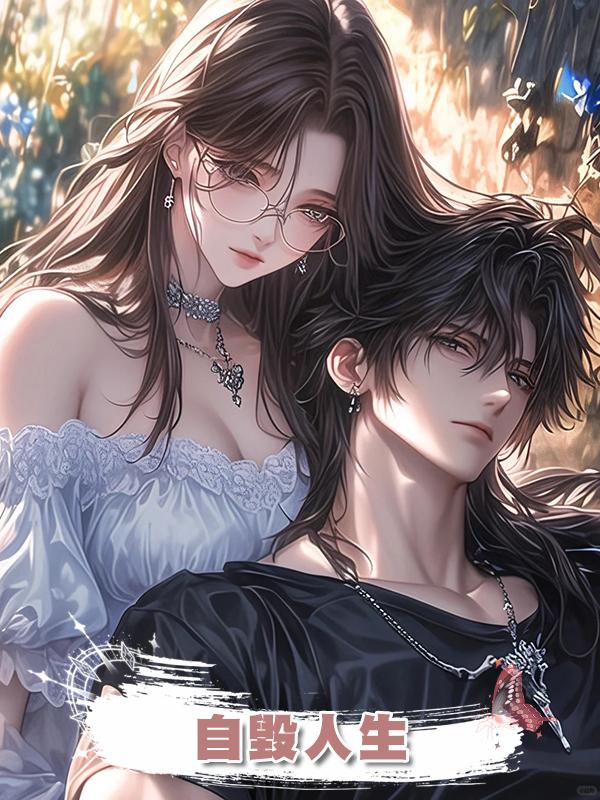 自毀人生