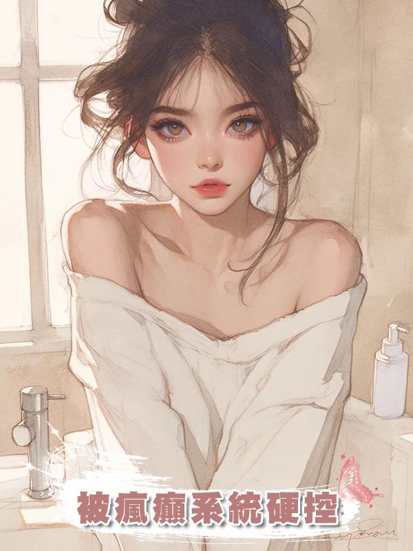 被瘋癲系統硬控