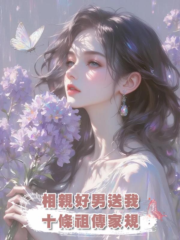 相親好男送我十條祖傳家規