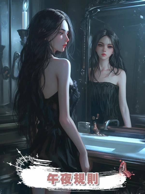 午夜規則