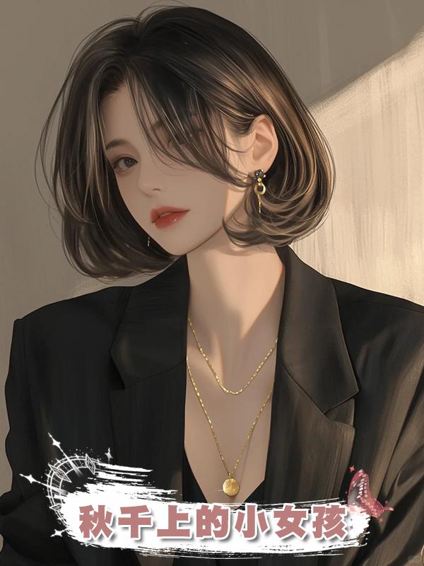 秋千上的小女孩