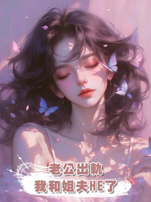 老公出軌，我和姐夫HE了