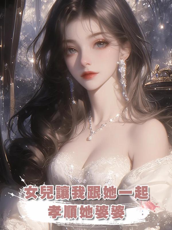 女兒讓我跟她一起孝順她婆婆