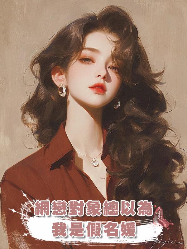 網戀對象總以為我是假名媛