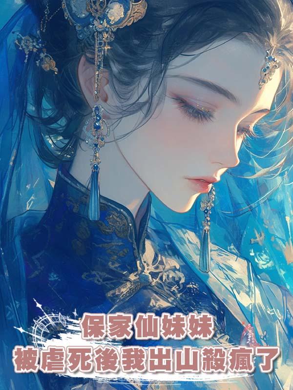保家仙妹妹被虐死後我出山殺瘋了