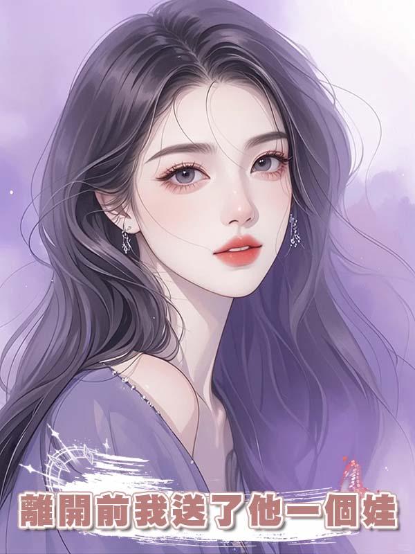 離開前我送了他一個娃