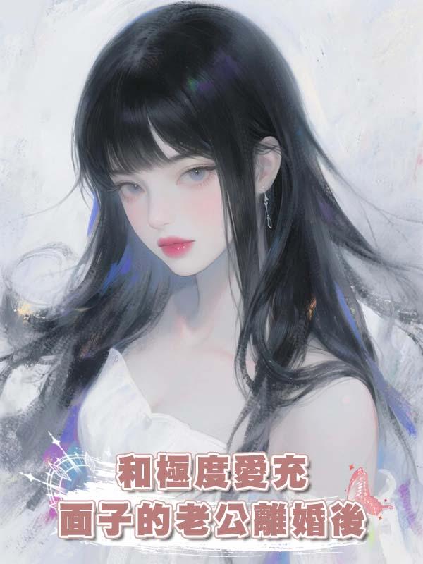 和極度愛充面子的老公離婚後