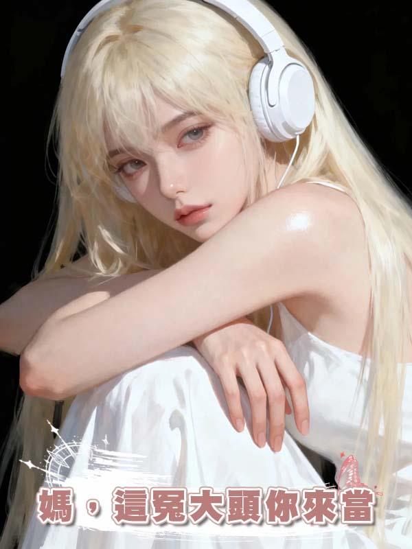 媽，這冤大頭你來當