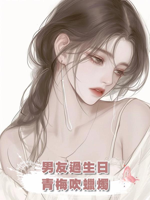 男友過生日，青梅吹蠟燭