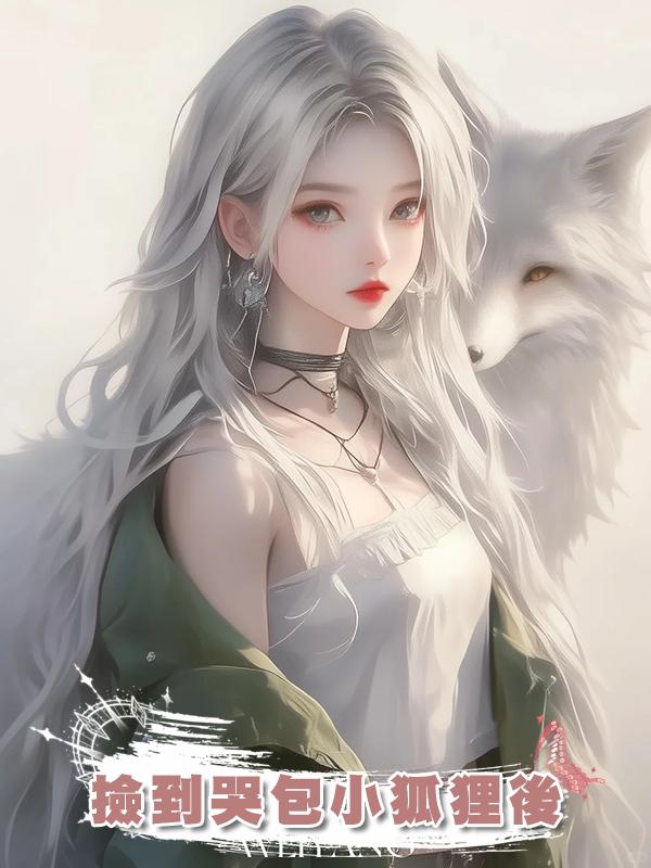 撿到哭包小狐狸後