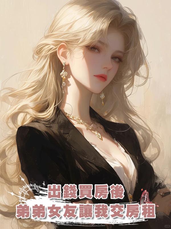 出錢買房後，弟弟女友讓我交房租