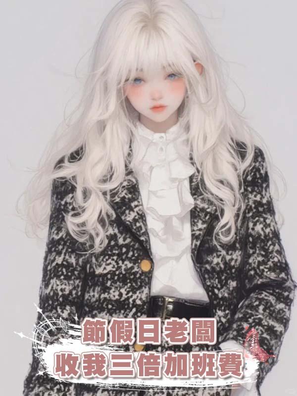 節假日老闆收我三倍加班費