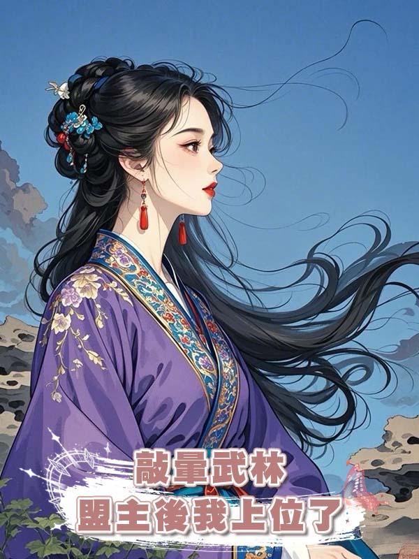 敲暈武林盟主後我上位了