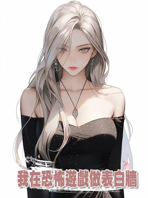 我在恐怖遊戲做表白牆