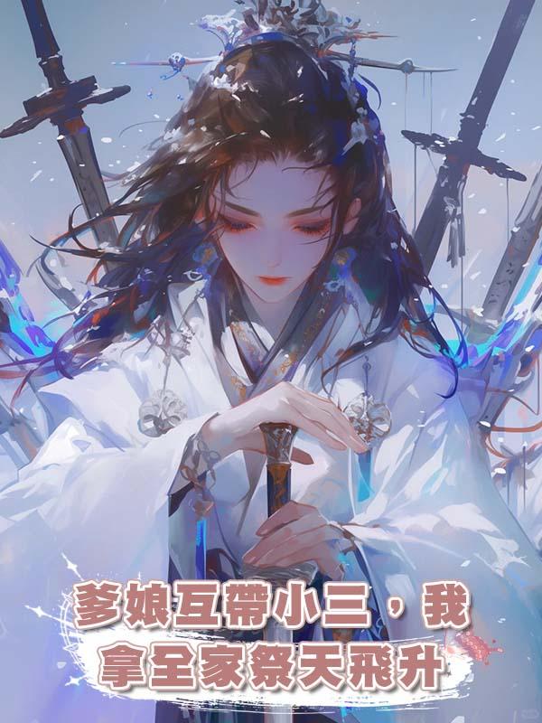 爹娘互帶小三，我拿全家祭天飛升