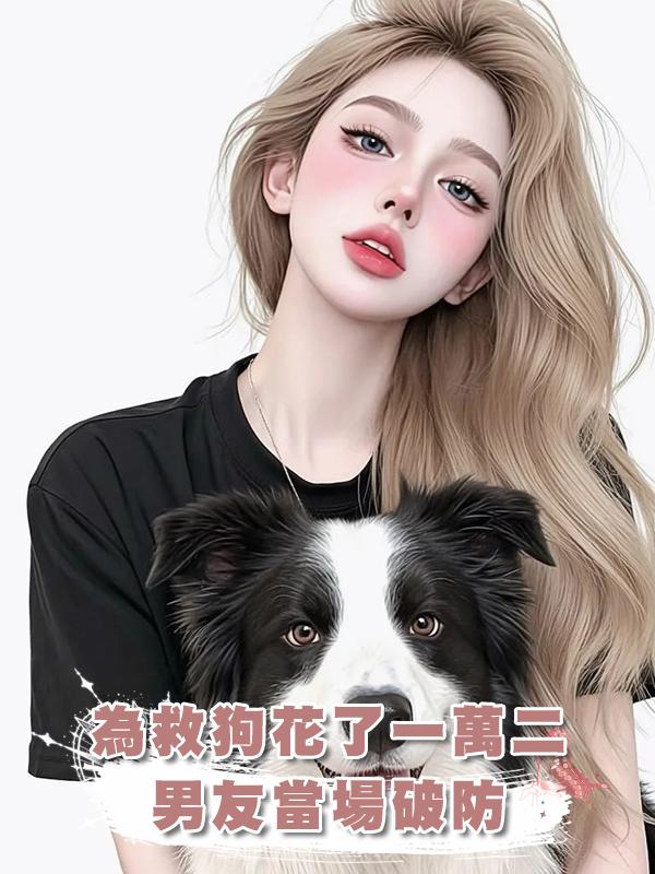 為救狗花了一萬二，男友當場破防