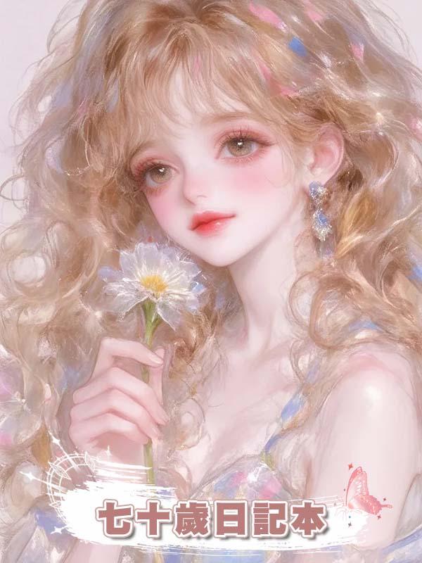 七十歲日記本