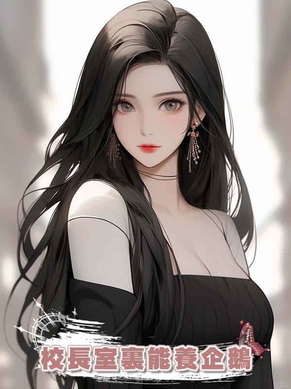 校長室裏能養企鵝