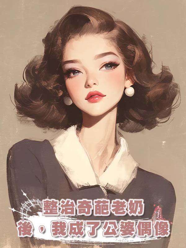 整治奇葩老奶後，我成了公婆偶像