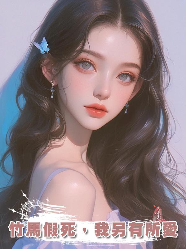 竹馬假死，我另有所愛