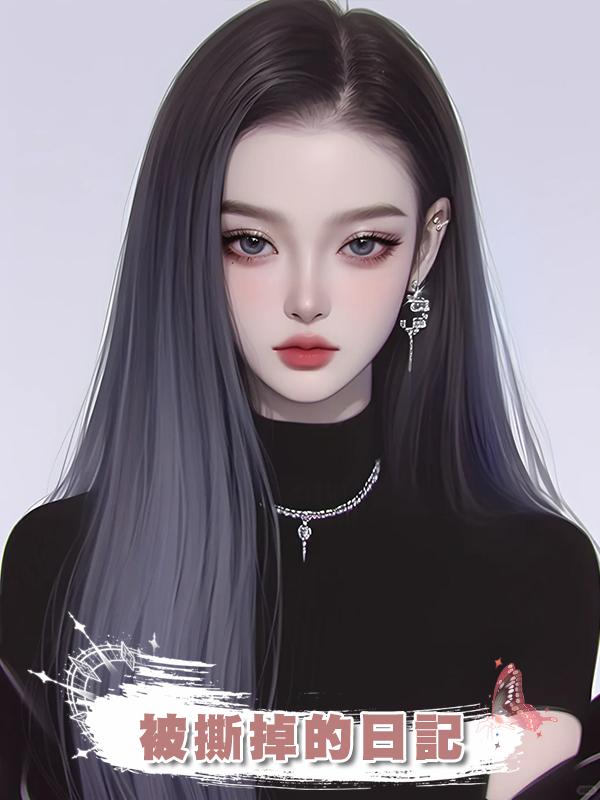 被撕掉的日記