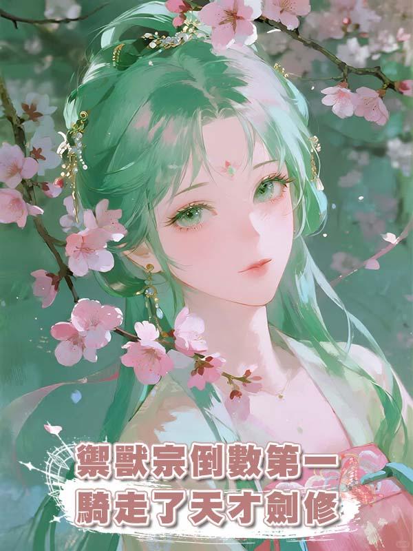 禦獸宗倒數第一騎走了天才劍修