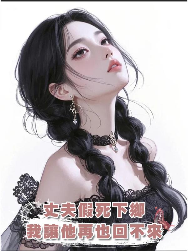 丈夫假死下鄉，我讓他再也回不來