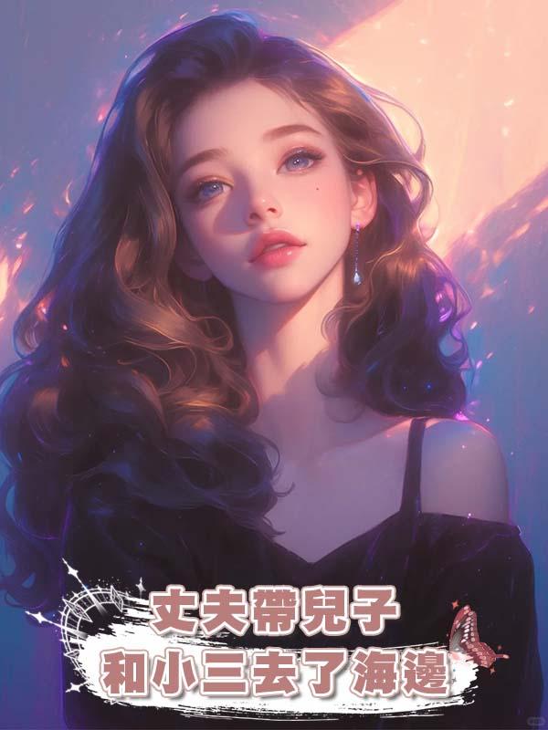 丈夫帶兒子和小三去了海邊